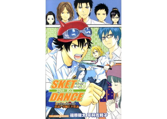 楽天ブックス Sket Dance Extra Dance 1 篠原健太 本 楽天ブックス Sket Dance Extra Dance 1 篠原健太 本